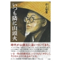 いつも隣に山頭火