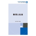 教育と社会 未来の教育を創る教職教養指針 第 4巻