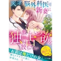 天才脳外科医は新妻に激しい独占欲を放ちたい ベリーズ文庫 さ 2-23