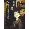 ゾラの芸術社会学講義 マネと印象派の時代