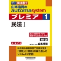 山本浩司のオートマシステムプレミア 1 W(WASEDA)セミナー 司法書士