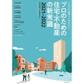 プロのための住宅・不動産の新常識 2021-2022 これだけは知っておきたい!