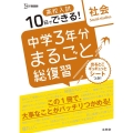 高校入試中学3年分まるごと総復習社会 シグマベスト