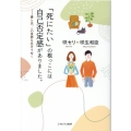 「死にたい」の根っこには自己否定感がありました。 妻と夫、この世界を生きてゆく