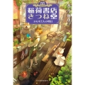 稲荷書店きつね堂ヨモギたちの明日 ハルキ文庫 あ 26-13