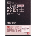 中小企業診断士1次試験合格テキスト 2 2024年対策