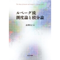 ルベーグ流測度論と積分論