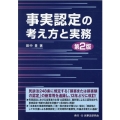 事実認定の考え方と実務 第2版