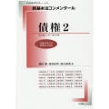 新基本法コンメンタール債権 2 民法第521条～第696条 令和2年までの法改正に対応 別冊法学セミナー no. 264