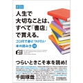新版 人生で大切なことは、すべて「書店」で買える。 20代で身につけたい本の読み方88