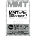 MMTは何が間違いなのか? 進歩主義的なマクロ経済政策の可能性