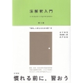 法解釈入門 第2版 「法的」に考えるための第一歩