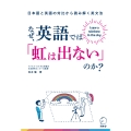なぜ、英語では「虹は出ない」のか?――日本語と英語の対比から読み解く英文法