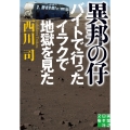 異邦の仔 バイトで行ったイラクで地獄を見た 実業之日本社文庫 に 8-1