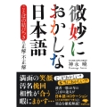 文庫 微妙におかしな日本語 ことばの結びつきの正解・不正解
