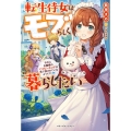 転生侍女はモブらしく暮らしたい なのにお嬢様のハッピーエンドは私に託されているようです(汗) ベリーズファンタジー W あ 4-1-1