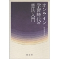 オンライン学習時代の憲法入門