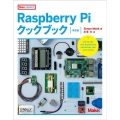 Raspberry Piクックブック 第3版