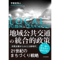 地域公共交通の統合的政策 日欧比較からみえる新時代