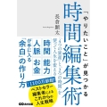 「やりたいこと」が見つかる時間編集術 「4つの資産」と「2つの時間」を使って人生を変える