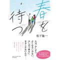 春を待つ