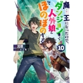魔王になったので、ダンジョン造って人外娘とほのぼのする 10 カドカワBOOKS M り 4-1-10