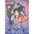 ステラエアサービス2 霧幻邂逅 (2)