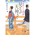 見ざるの天神さん 浪花ふらふら謎草紙 集英社文庫 お 74-2