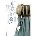 布・ひと・出逢い 美智子皇后のデザイナー植田いつ子 集英社文庫 う 9-2