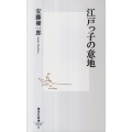 江戸っ子の意地 集英社新書 592D