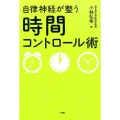 自律神経が整う時間コントロール術