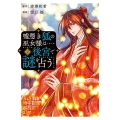 嘘憑き狐の巫女様は後宮で謎を占う 2 ガンガンコミックスONLINE