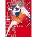 スパロウズホテル 10 バンブー・コミックス