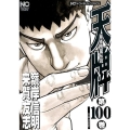 天牌 100 ニチブンコミックス