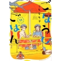 ごほうびごはん 11 芳文社コミックス
