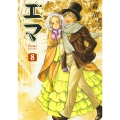 エマ 8巻(通常版)