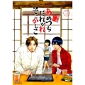 あめつちだれかれそこかしこ 3 マッグガーデンコミックス アヴァルスシリーズ