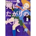 死にたがりの尺度 淡田青連作短編集 ヒーローズコミックス