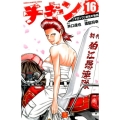 チキン 16 「ドロップ」前夜の物語 少年チャンピオン・コミックス