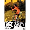 じこまん～自己漫 3 ニチブンコミックス