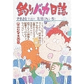 釣りバカ日誌 (41) ニジマスの巻