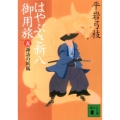 はやぶさ新八御用旅 5 講談社文庫 ひ 1-36