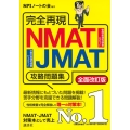 完全再現NMAT・JMAT攻略問題集 全面改訂版 本当の就職テストシリーズ