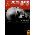 ソビエト連邦史 1917-1991