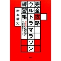 完全攻略ウルトラマラソン練習帳 潜在走力を引き出す!レベル別・書き込み式13週間練習メニュー