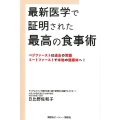 最新医学で証明された最高の食事術 ベジファーストは過去の常識ミートファーストで本物の健康体へ!