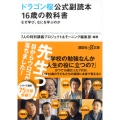 ドラゴン桜公式副読本 16歳の教科書 なぜ学び、なにを学ぶのか