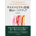 サステナビリティ情報開示ハンドブック
