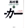 レディ・ジョーカー 下巻 新潮文庫 た 53-8