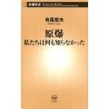 原爆 私たちは何も知らなかった 新潮新書 782